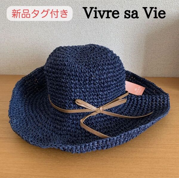【新品未使用】Vivre sa Vie 大人可愛い ヴィーブルサヴィ 麦わら帽子 ナチュラル ネイビー ペーパー ハット