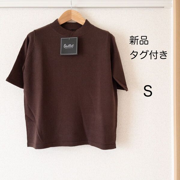 【新品タグ付き】おしゃれな半袖ニット 茶 S サイズ 半袖 ニット