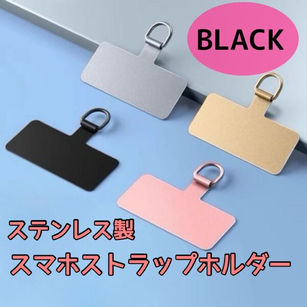 スマホホルダー ストラップ ステンレス 薄い 丈夫 金属 ストラップホルダー スマホ ネックストラップ iPhone ブラック