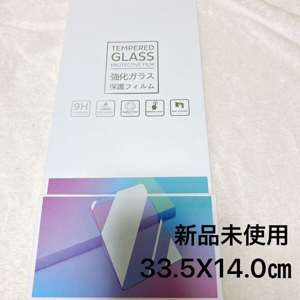 カーナビ 強化ガラス 画面保護 液晶保護 人気 高度9H 画面 ディスプレイ保護 横33.5センチ縦14.0センチ