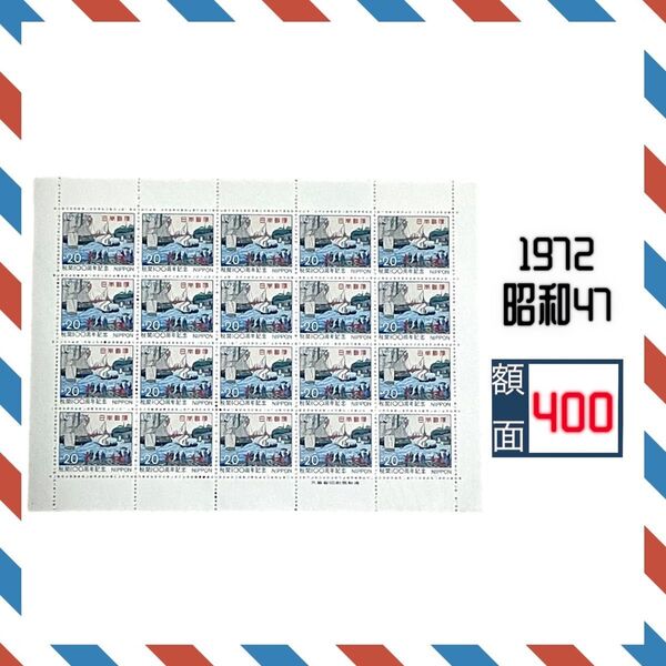 【 記念切手 】 税関100周年記念 1972 昭和47