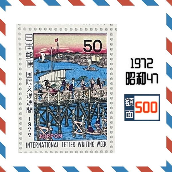 【 記念切手 】 国際文通週間 1972 昭和47
