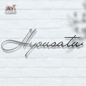 ステンレス切文字金属表札制作 オリジナル表札 おしゃれ 室外003