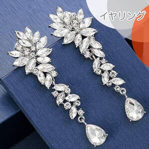イヤリング 大ぶり 結婚式 パーティー クリスタル シルバー ビジュー ブライダル ゴージャス キラキラ アクセサリー