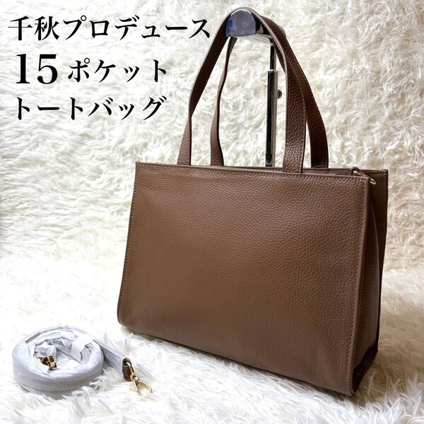 新品 千秋プロデュース 15ポケット トートバッグ レザー 2way ディノス ショルダーバッグ 収納 A4 通勤 通学 自立 革