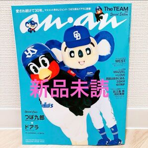 【新品未読】anan スペシャルエディション つば九郎&ドアラ