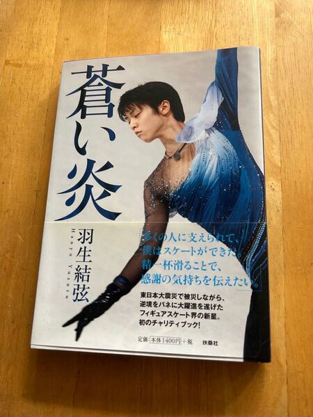 蒼い炎 羽生結弦
