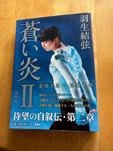 羽生結弦 蒼い炎Ⅱ 飛翔編 自叙伝
