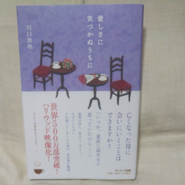新品/未読品 愛しさに気づかぬうちに 川口俊和/著 コーヒーが冷めないうちに サンマーク出版