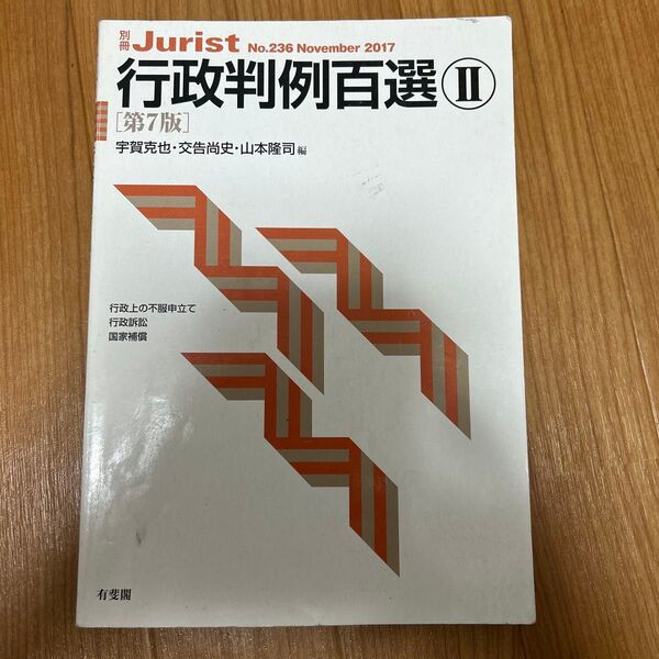 行政判例百選Ⅱ
