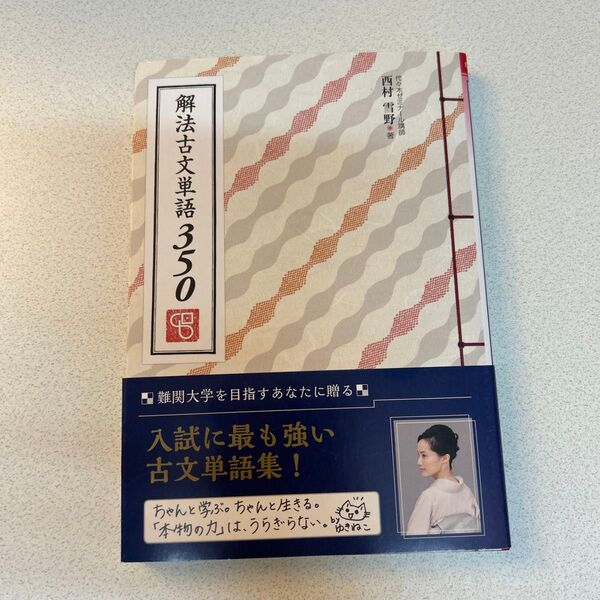 解法古文単語 350