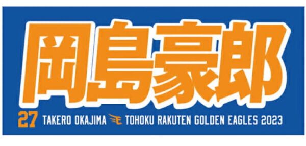 岡島豪郎応援タオル 27 東北楽天ゴールデンイーグルス