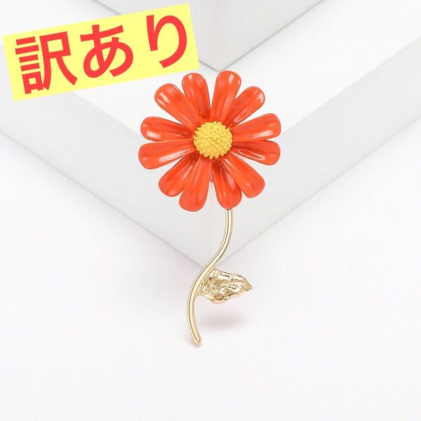 ブローチ デイジー オレンジ色 新品 オレンジ お花 プレゼント 花 フラワー スーツ バッグ ストール マフラー ワンピース