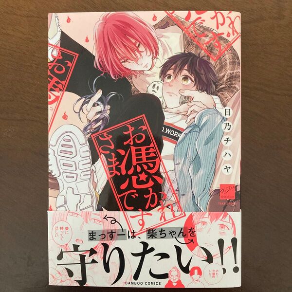 お憑かれさまです 日乃チハヤ