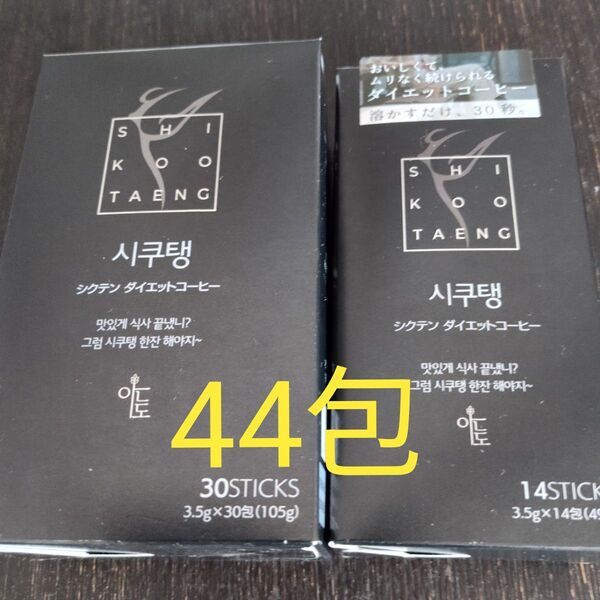 韓国 シクテン ダイエットコーヒー 3.5g×30包入 3.5gx14包入 クーポン