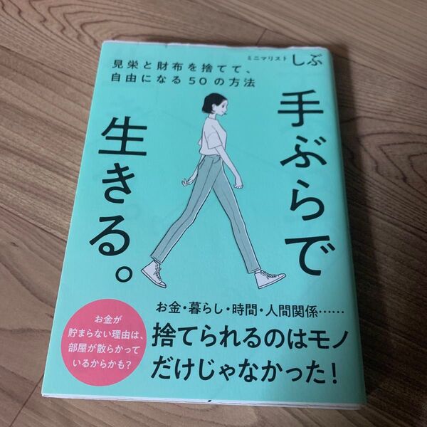 手ぶらで生きる。 見栄と財布を捨てて、自由になる50の方法 (sanctuary books) ミニマリストしぶ/著