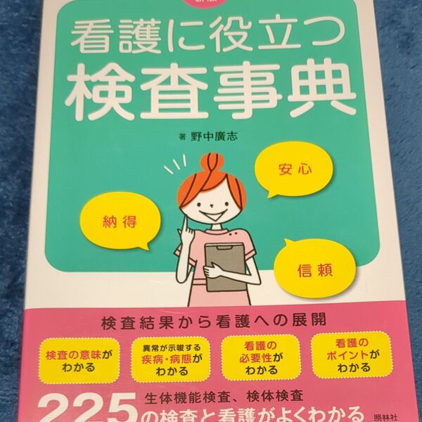 看護に役立つ検査事典