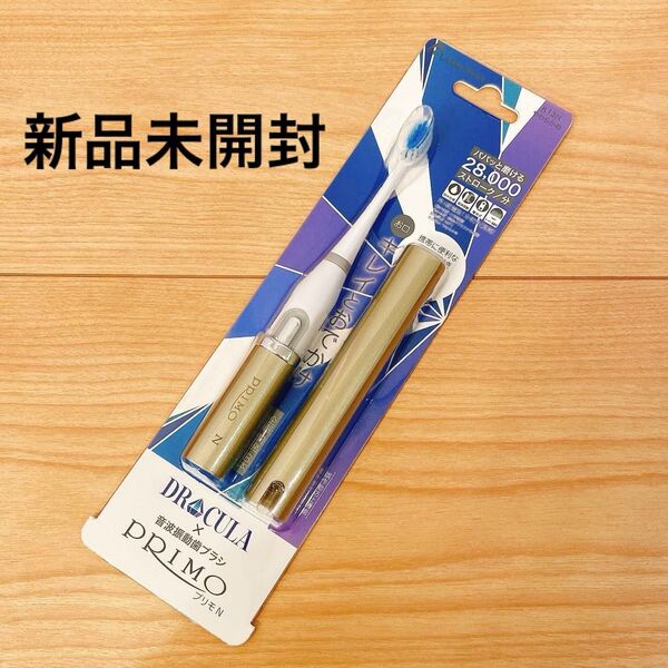 【新品未開封】プリモ ドクターキュラ 電動歯ブラシ 音波振動歯ブラシ アマテラス