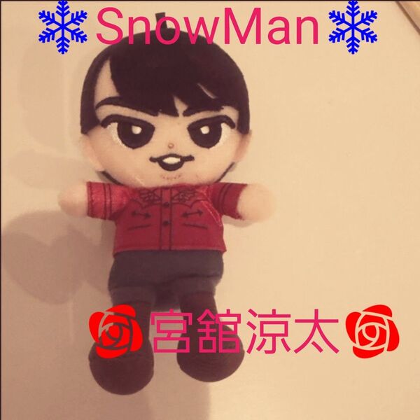 Snow Man 宮舘涼太 チル ぬいぐるみ