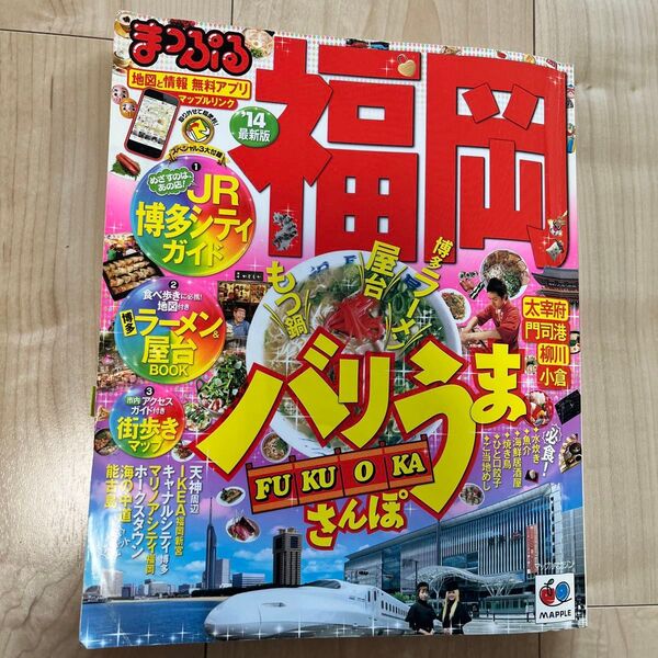 まっぷる 福岡14