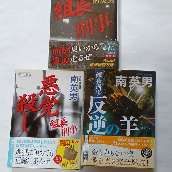 南英男 組長刑事3冊 組長刑事・悪党殺し・反逆の羊