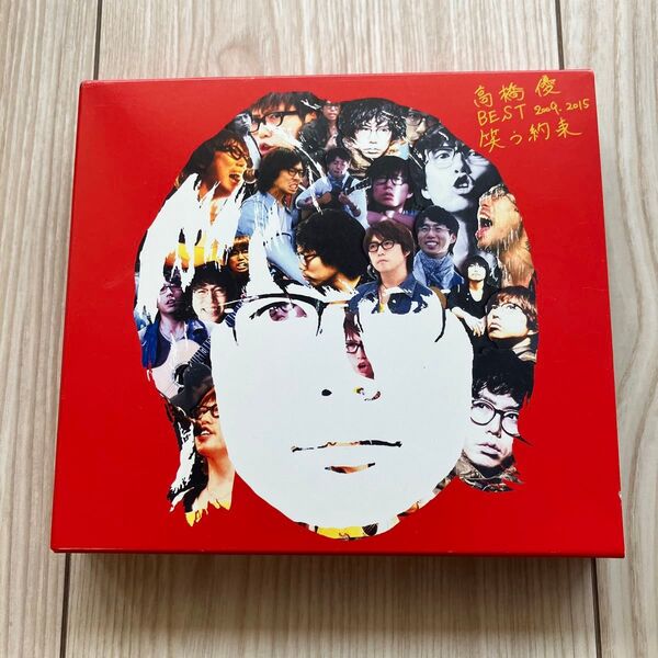 高橋優 BEST2009-2015 笑う約束 初回限定盤 CD2枚+DVD1枚