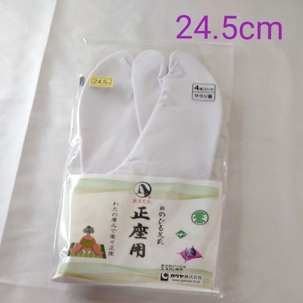 正座用 のびる足袋 24.5cm