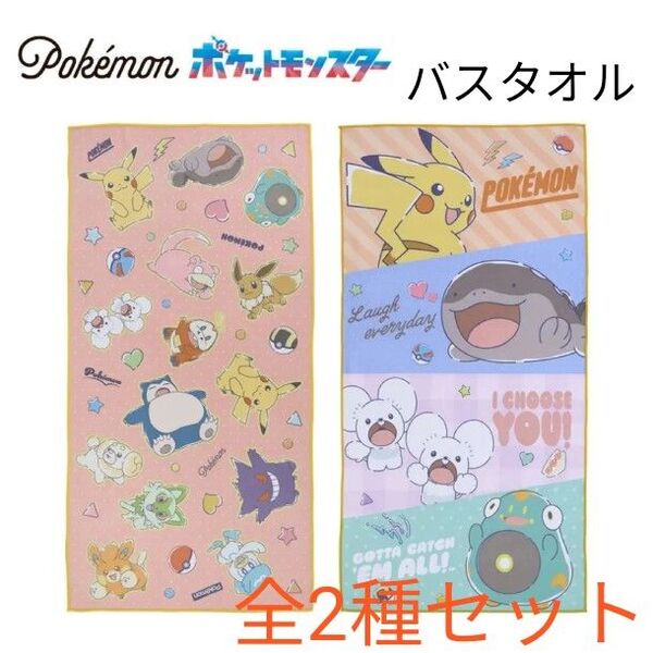 【全2種セット】ポケットモンスター プラチナムザッカ バスタオル ~SweetRetro~ 120×60cm