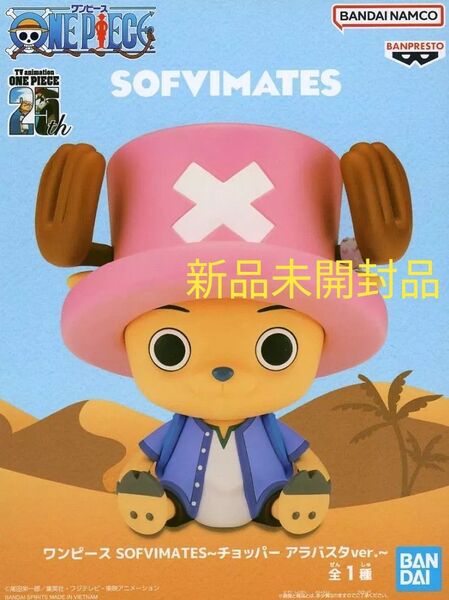 【アラバスタver】トニートニー・チョッパー ワンピース SOFVIMATES ソフビメイト