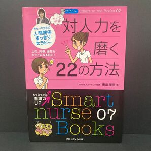 ナース必修対人力を磨く22の方法 みなっち先生の人間関係すっきりセラピー 上司、同僚、後輩をキライになる前に!