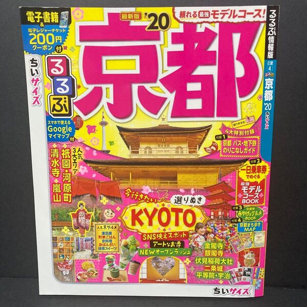 るるぶ京都 20 ちいサイズ/旅行