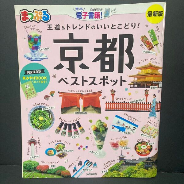 京都ベストスポット 〔2019〕 旅行