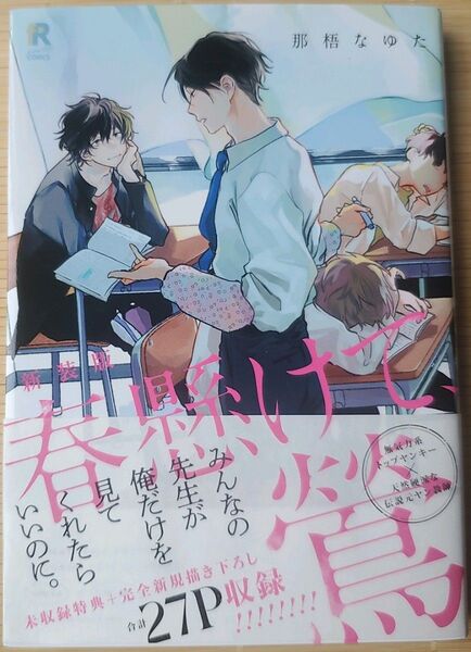 春懸けて、鶯 新装版 那梧なゆた