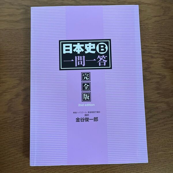 日本史B一問一答完全版 東進ハイスクール・東進衛星予備校講師 金谷俊一郎
