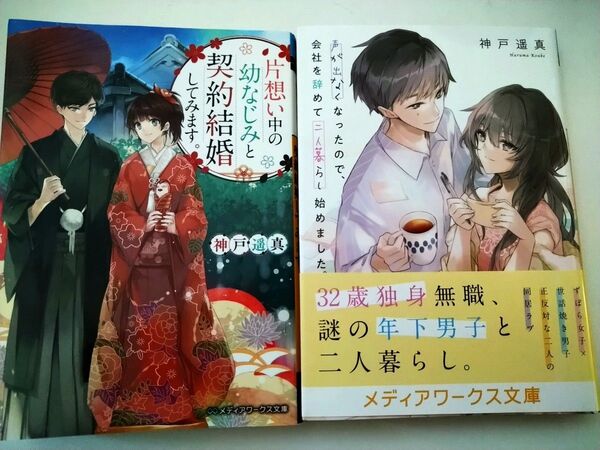 片想い中の幼なじみと契約結婚してみます。 声が出なくなったので、会社を辞めて二人暮らし始めました。 神戸遥真/〔著〕