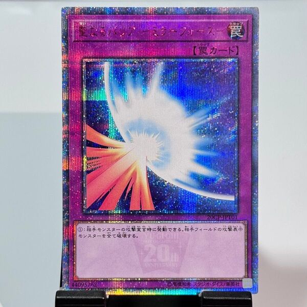 【説明欄必読】【値下げ不可】遊戯王 聖なるバリア ミラーフォース 20th プリズマ クオシク 20CP