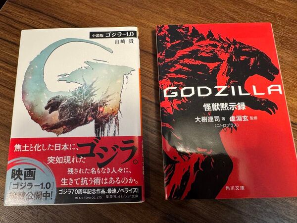 GODZILLA 怪獣黙示録 (角川文庫) 小説版 ゴジラ-1.0 (集英社オレンジ文庫) セット