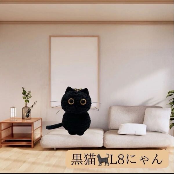 黒猫ちゃんの編みぐるみキーホルダーL8