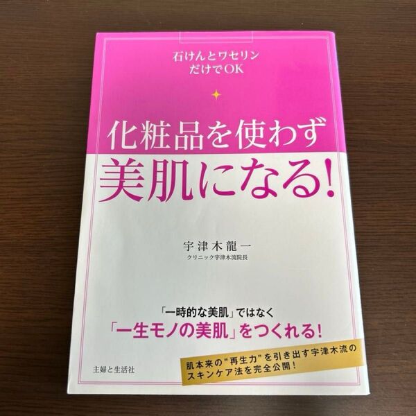 化粧品を使わず美肌になる! 宇津木龍一