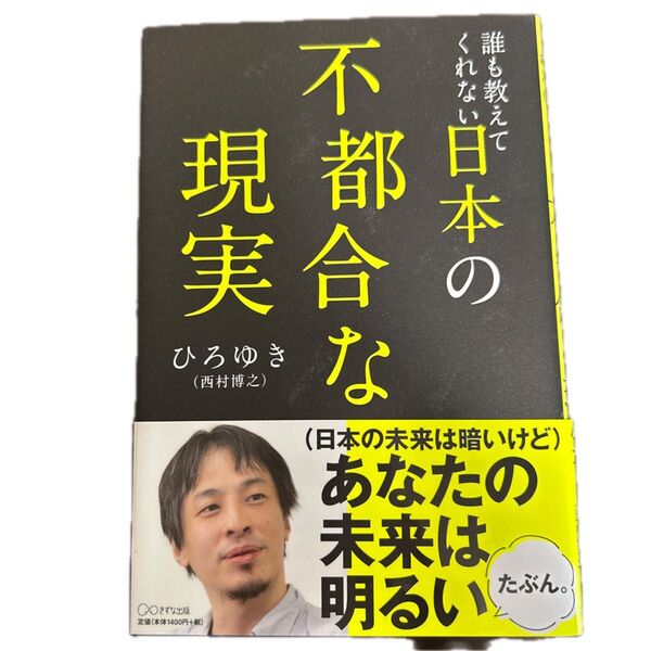 誰も教えてくれない日本の不都合な現実 ひろゆき
