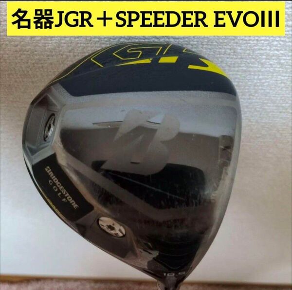 ブリヂストン Bridgestone JGRドライバーカスタムシャフト付き