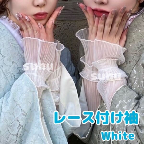 付け袖 レース フリル 和装 着物 袴 振袖 卒業式 成人式 白 ホワイト シースルー シアー アームカバー