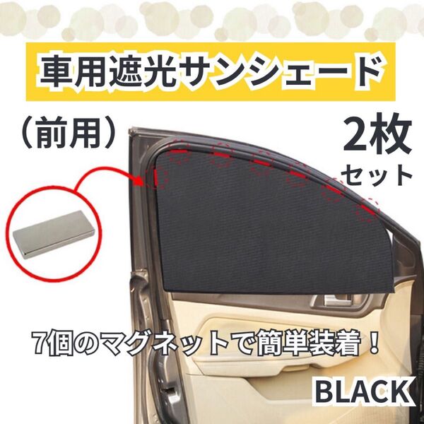 遮光サンシェード 取付簡単 遮光 車内カーテン 車用サンシェード 車中泊 マグネット式 車用網戸 磁石 磁石カーテン 2枚セット