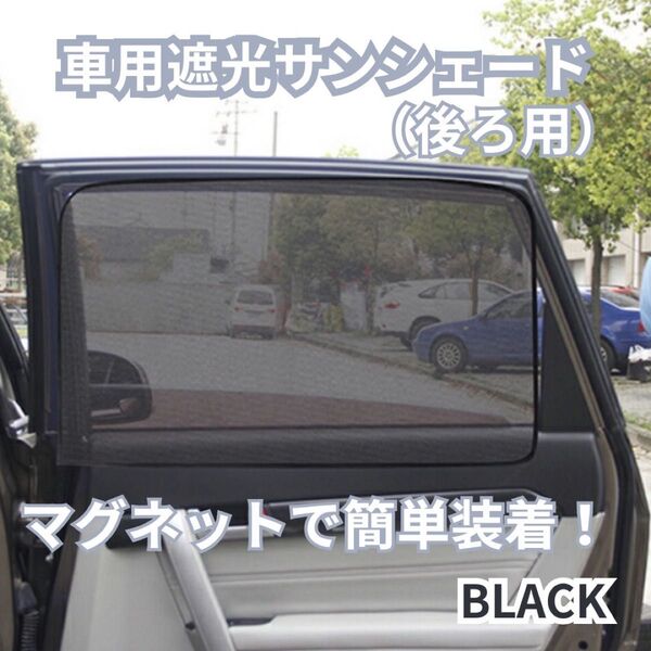 遮光サンシェード 取付簡単 遮光 車内カーテン 車用サンシェード 車中泊 マグネット式 車用網戸 磁石 磁石カーテン 2枚セット