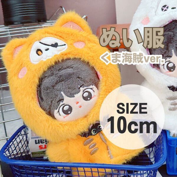 ぬい服 にじぱぺっと にじぬい 推し活 10cm コスチューム ぬいぐるみ 着せ替え チビぬい くま うさぎ 着ぐるみ アニマル