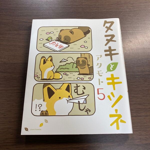 タヌキとキツネ 5 (Liluct Comics) アタモト/著