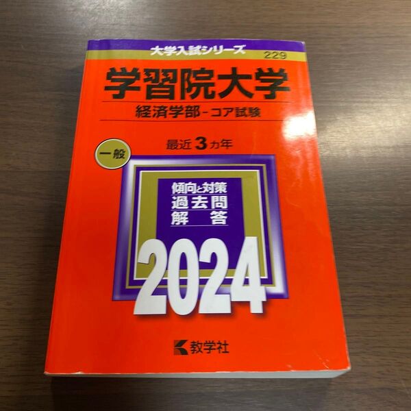 学習院大学 (経済学部? コア試験) (2024年版大学入試シリーズ)