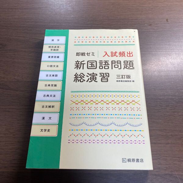 入試頻出新国語問題総演習 (即戦ゼミ) (3訂版) 桐原書店編集部 編