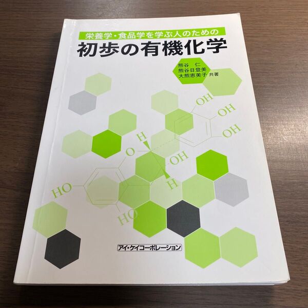 栄養学・食品学を学ぶ人のための初歩の有機化学 (栄養学・食品学を学ぶ人のための) 熊谷仁/共著 熊谷日登美/共著 大熊恵美子/共著