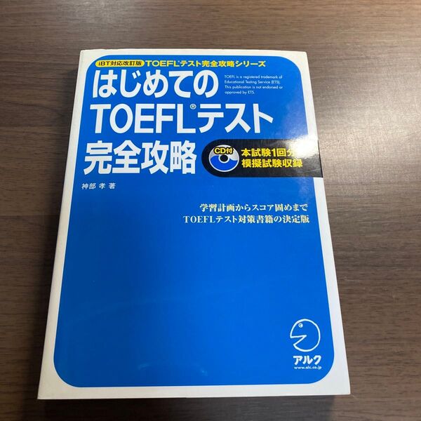 はじめてのTOEFLテスト完全攻略 (TOEFLテスト完全攻略シリーズ) (iBT対応改訂版) 神部孝/著